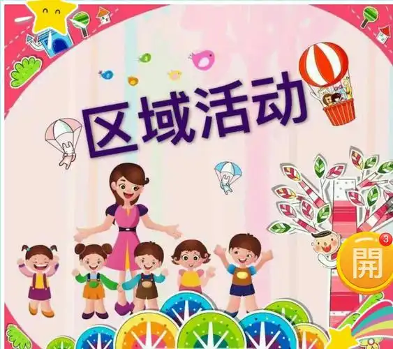 玩转区角 快乐体验——三八幼儿园月亮二班区域活动评比