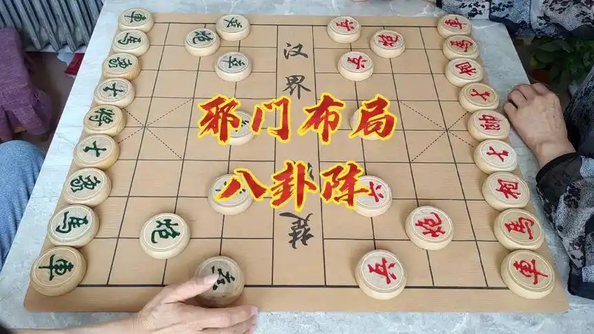 象棋  邪门布局八卦阵