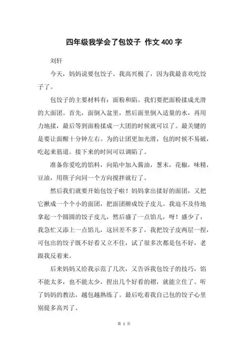 四年级我学会了包饺子作文400字