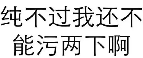 纯文字表情包污污污
