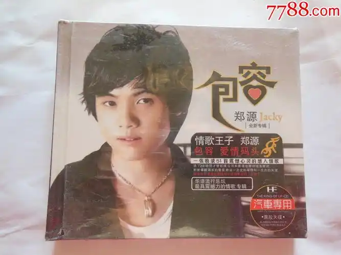 郑源包容3cd未拆