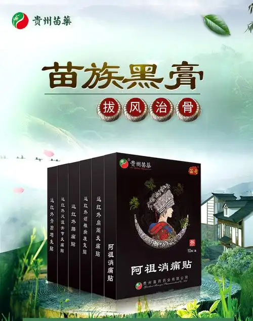 苗奇消痛贴远红外骨质增生腰疼颈椎风湿关节炎腰椎间盘突出膏药贴_nv