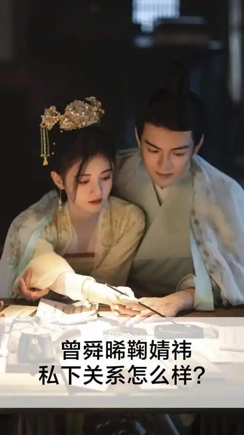 曾舜晞鞠婧祎私下关系怎么样