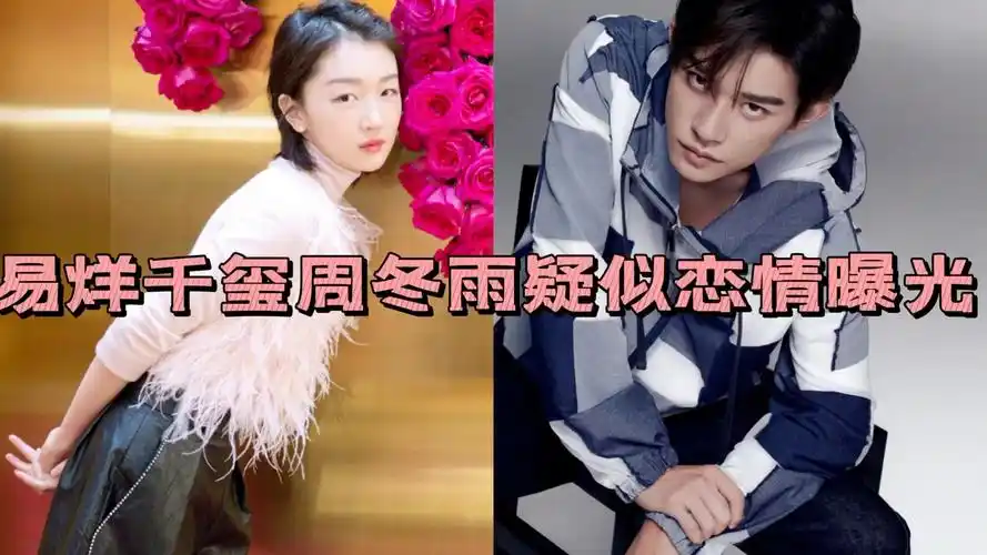 易烊千玺周冬雨恋情是真的吗