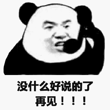 再见你这让我流泪的狗女人表情包 - 再见你这让我流泪的狗女人微信