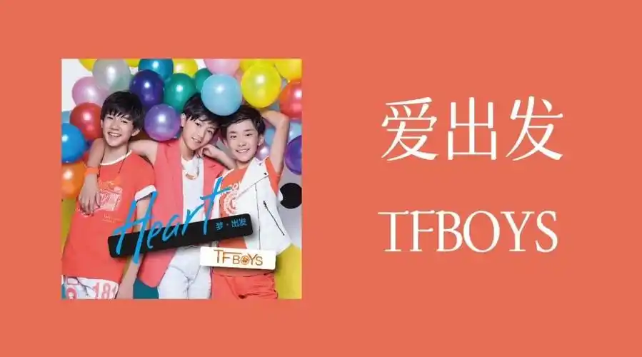 tfboys《爱出发》小合集