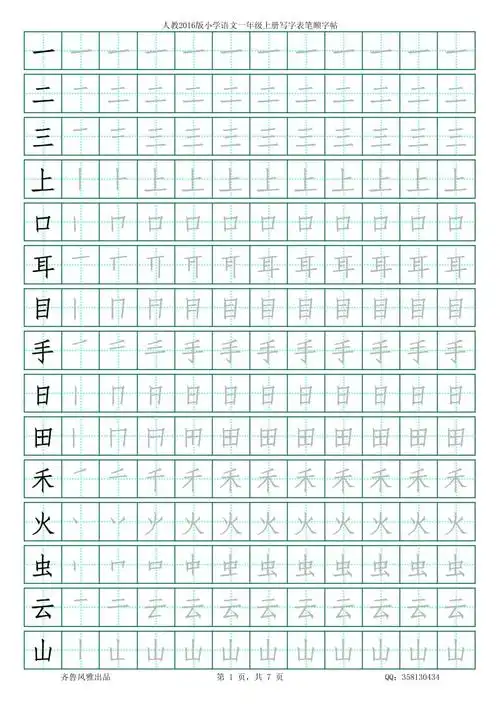 人教一上新版写字表笔顺字帖
