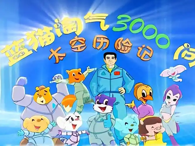 童年经典动画《蓝猫淘气三千问》航天系列主题歌op