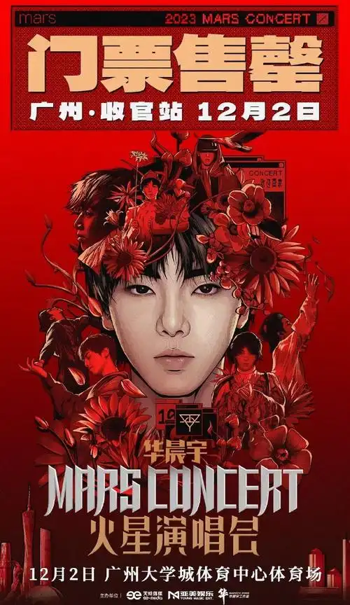 2023华晨宇火星演唱会