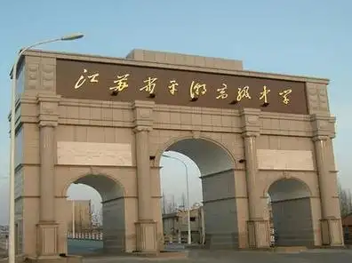 江苏平潮高级中学