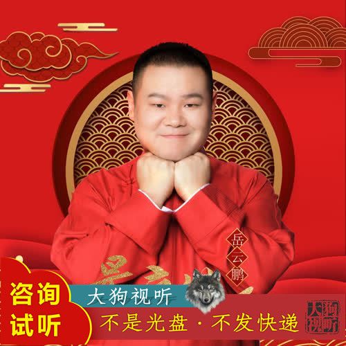 岳云鹏 最亲的人 伴奏  高品质 带和声2021春晚相声