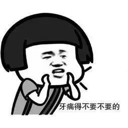 牙齿痛得要死了为什么医生还不让拔