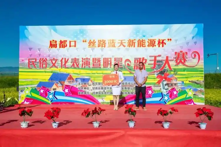 "丝路蓝天新能源杯"扁都口民俗文化表演暨明星歌手大赛圆满落下帷幕