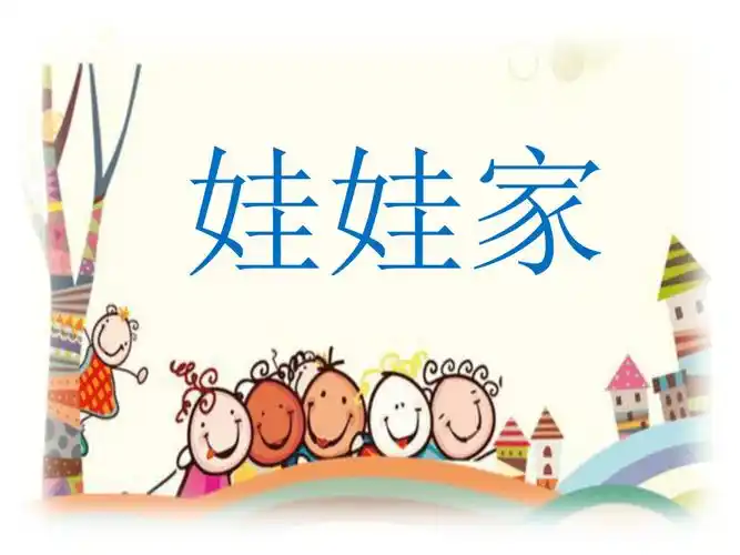 人教版美术二年级下册第19课娃娃家课件共14张ppt