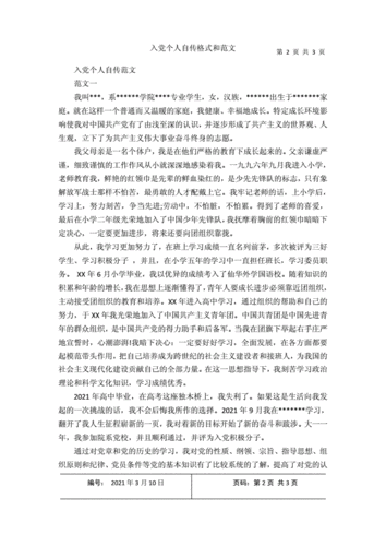 入党个人自传格式和范文docx3页