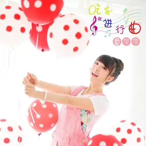 行曲_童可可__高音质在线试听_吃货进行曲歌词|歌曲下载_酷狗音乐吃货