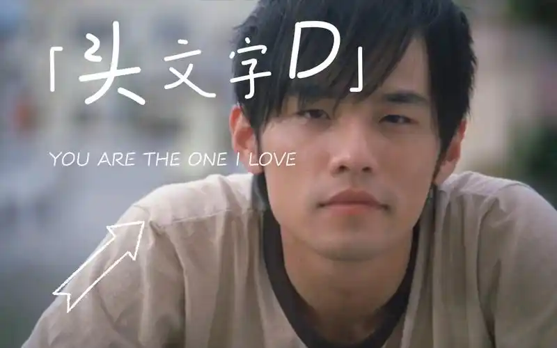 周杰伦头文字d漂移得飘4k