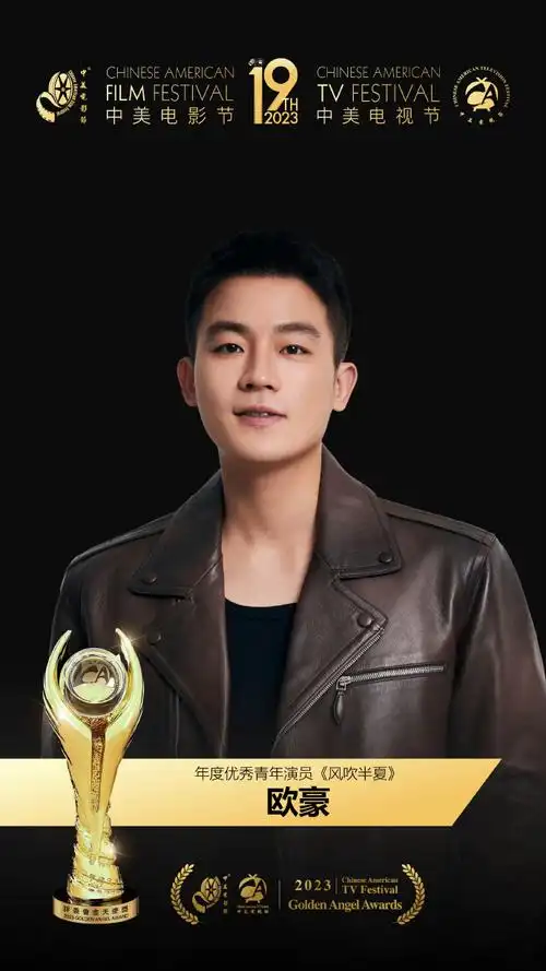 欧豪风吹半夏的风吹到了中美电视节##欧豪风吹半夏中美电视节获奖