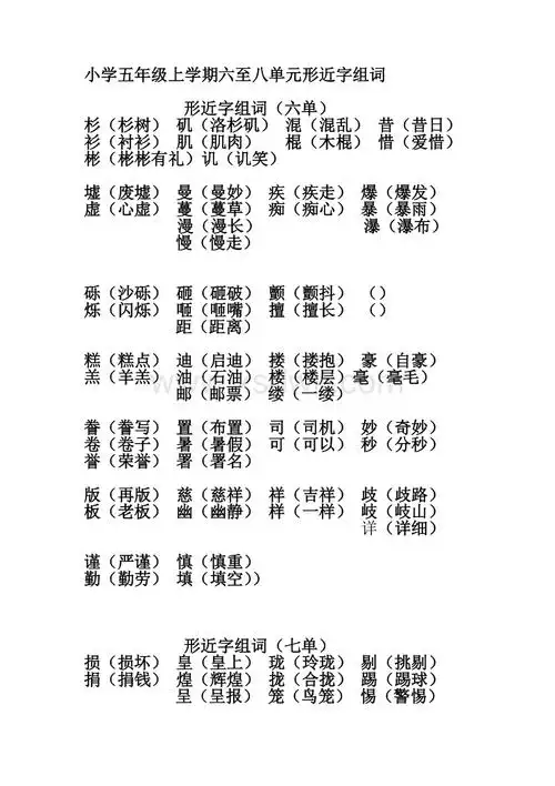 小学五年级上学期六至八单元形近字组词doc