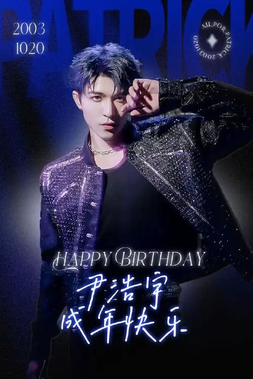 尹浩宇1020生日快乐
