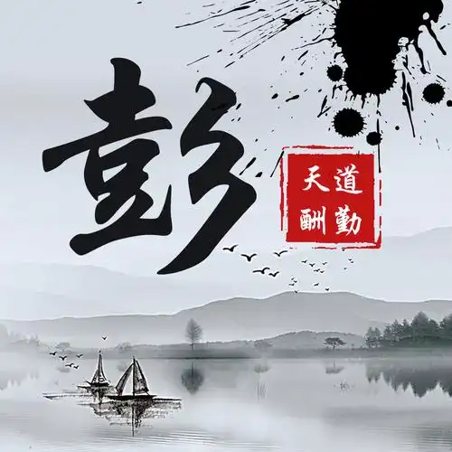 水墨优雅中国风30张大气手写姓氏头像气势恢弘寄情山水