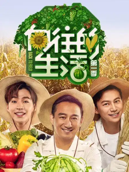 向往的生活第一季