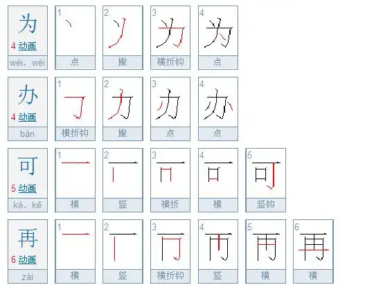 为,办,可,再的笔顺怎么写