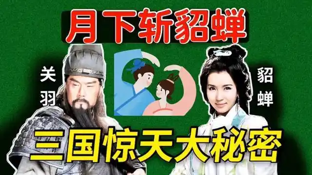 关羽为何要月下斩貂蝉并非冷血而是他发现了曹操一个秘密