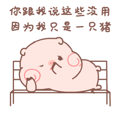 微信表情|皮呦piyo--一只成精的猪猪
