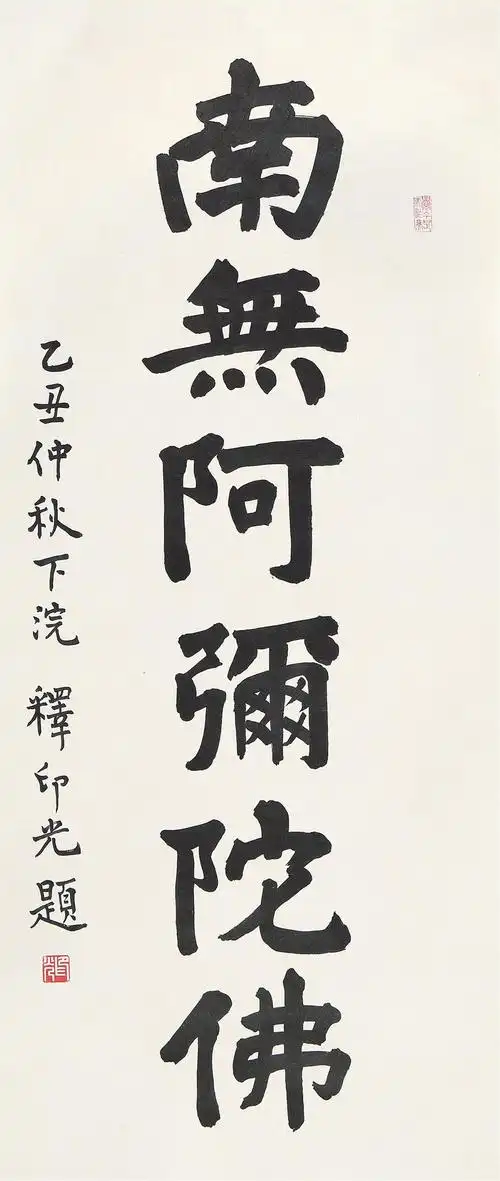 联拍在线-[释印光(1861-1940) 南无阿弥陀佛]