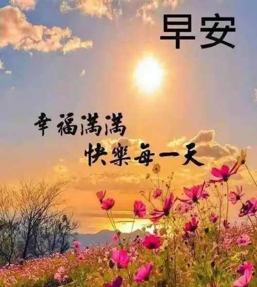 温馨冬季早安心语正能量暖心的早上好问候祝福语图片