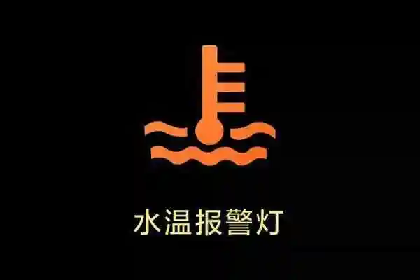 3,"水中温度计"——水温报警灯