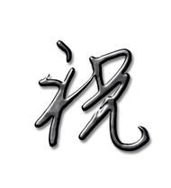 祝的艺术字 祝头像图片 祝的笔顺 祝字组词_艺术字网