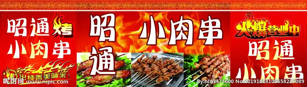 昭通小肉串设计图__广告设计_广告设计_设计图库_昵图网nipic.com