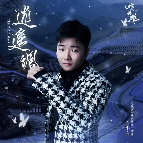 高音质在线试听_逍遥调歌词|歌曲下载_酷狗音乐逍遥调_白小白