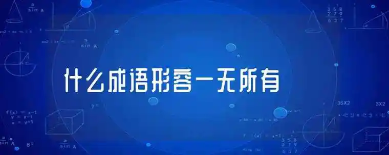 什么成语形容一无所有