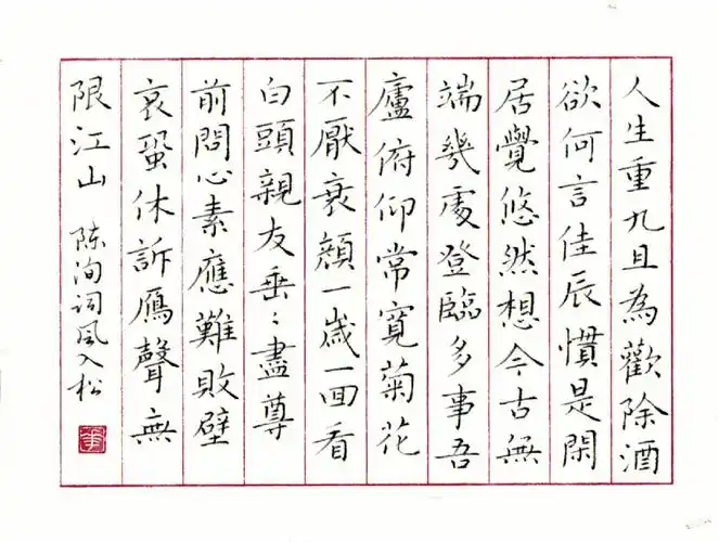 硬笔书法练习古诗词摘抄