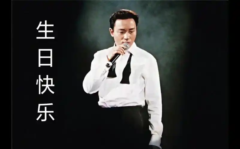 【张国荣】又是一年912,加饭姐弟monica来祝生日快乐_哔哩哔哩 (゜-゜