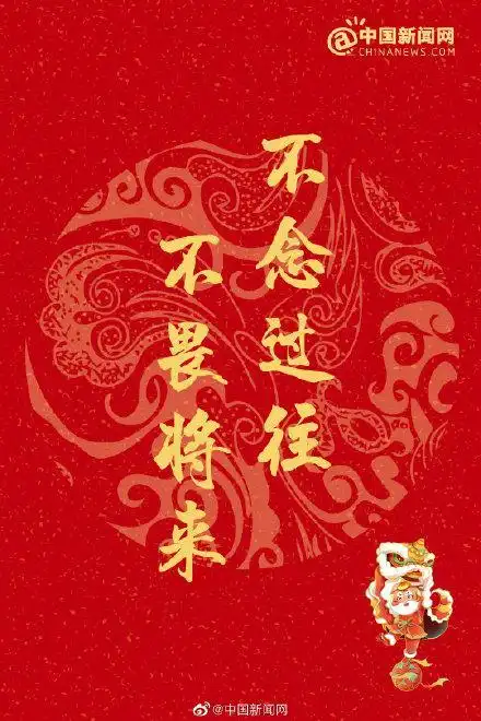 除夕:告别过去,迎接新的可能