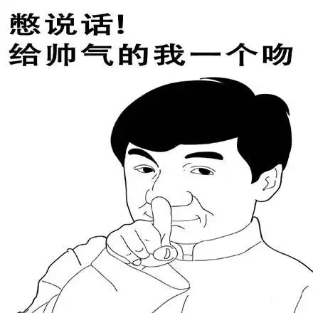 绝地逃亡成龙手绘憋说话给帅气的我一个吻gif动图_动态图_表情包下载