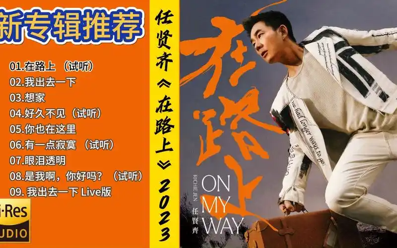 (新专辑推荐)任贤齐《在路上》2023 hi-res 44.1khz_24bit