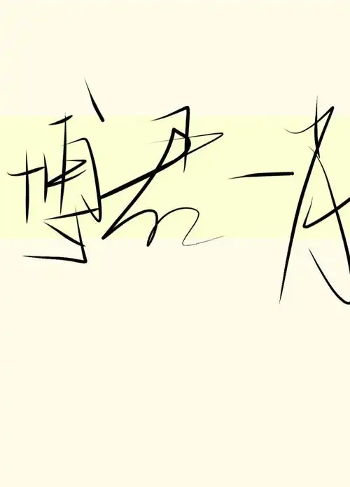 手写博君一肖战山为王王一博肖战