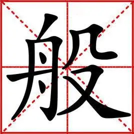 般 (汉字)