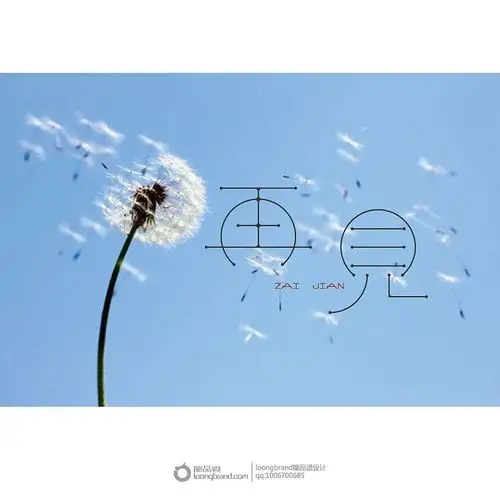 《再见》原创字体设计 loongbrand龙品道 字体设计,每日一则 - 原创作