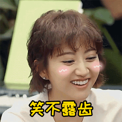 笑不露齿gif景甜gif