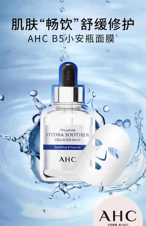 韩国ahc爱和纯三代b5玻尿酸深层补水面膜5片