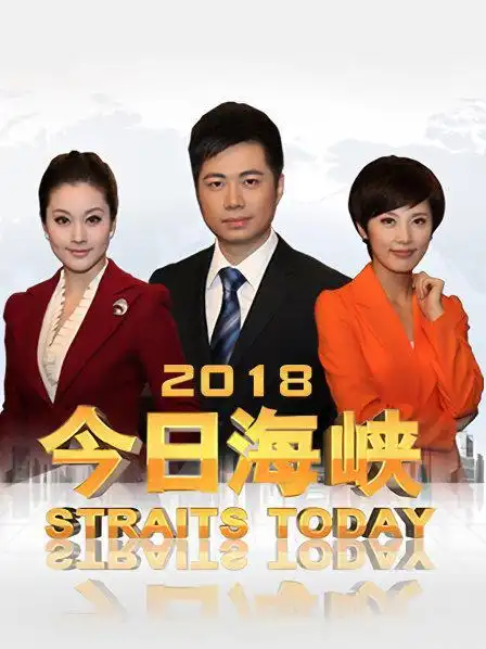 全主持人:师禹/周云/黄辉/杨英/刘菲/冯蕾地区:中国播出:海峡卫视类型