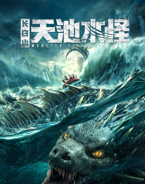 67《长白山天池水怪》来了!