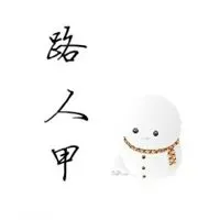 路人甲路人乙的头像_微信头像图片大全