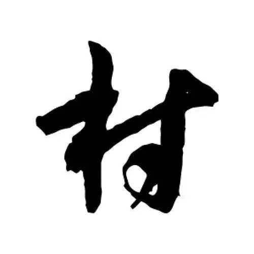 草书村字